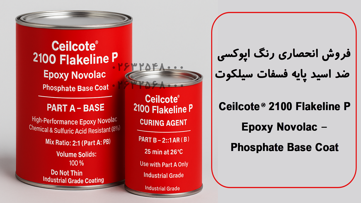 قوطی اپوکسی نوولاك Ceilcote 2100 Flakeline P شامل Part A و Part B با طراحی قرمز مناسب پوششهای ضد اسید و مقاوم شیمیایی
