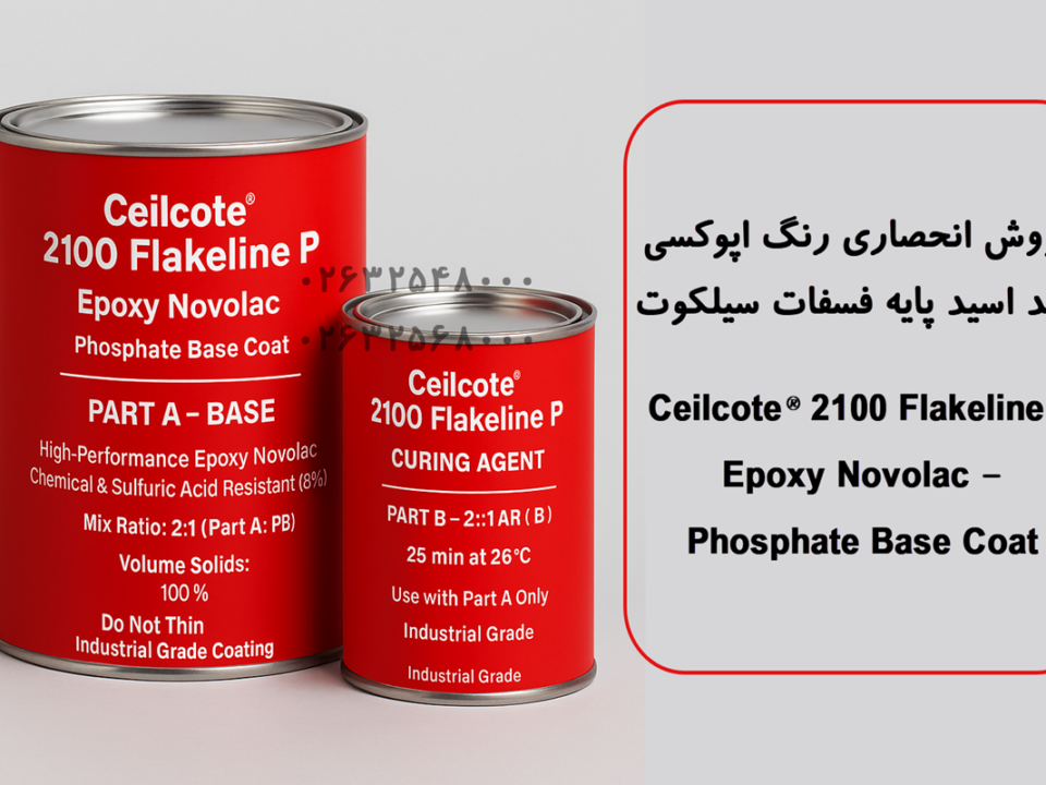 قوطی اپوکسی نوولاك Ceilcote 2100 Flakeline P شامل Part A و Part B با طراحی قرمز مناسب پوششهای ضد اسید و مقاوم شیمیایی