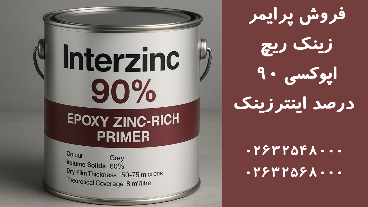 قوطی پرایمر اپوکسی زینک ریچ Interzinc 90 قرار گرفته روی سطح صنعتی با ظاهر واقعی