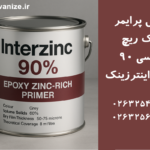 قوطی پرایمر اپوکسی زینک ریچ Interzinc 90 قرار گرفته روی سطح صنعتی با ظاهر واقعی