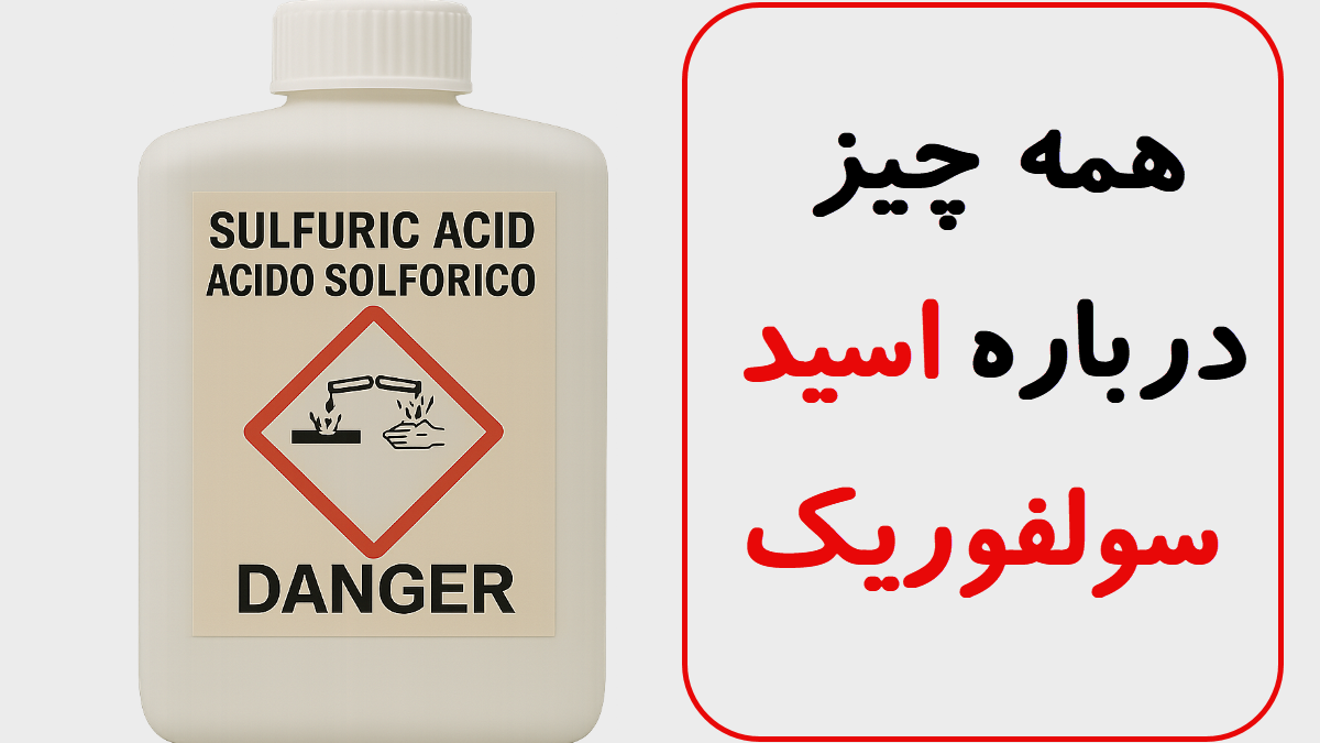 تصویر واقعی ظرف اسید سولفوریک صنعتی با برچسب هشدار خوردگی برای استفاده در صنایع و فرایندهای شیمیایی