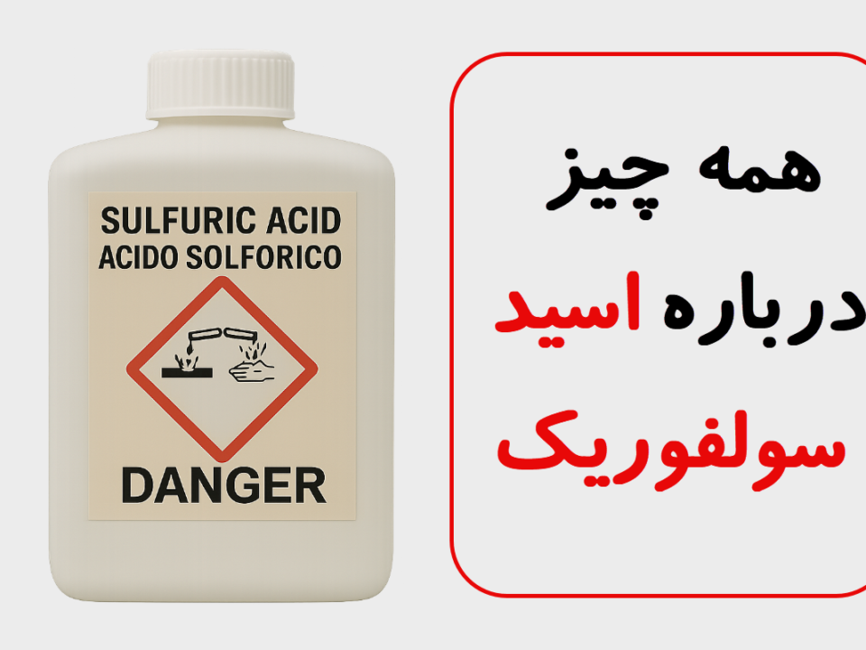 تصویر واقعی ظرف اسید سولفوریک صنعتی با برچسب هشدار خوردگی برای استفاده در صنایع و فرایندهای شیمیایی
