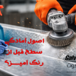 آمادهسازی سطح فلز گالوانیزه قبل از رنگآمیزی برای افزایش چسبندگی رنگ