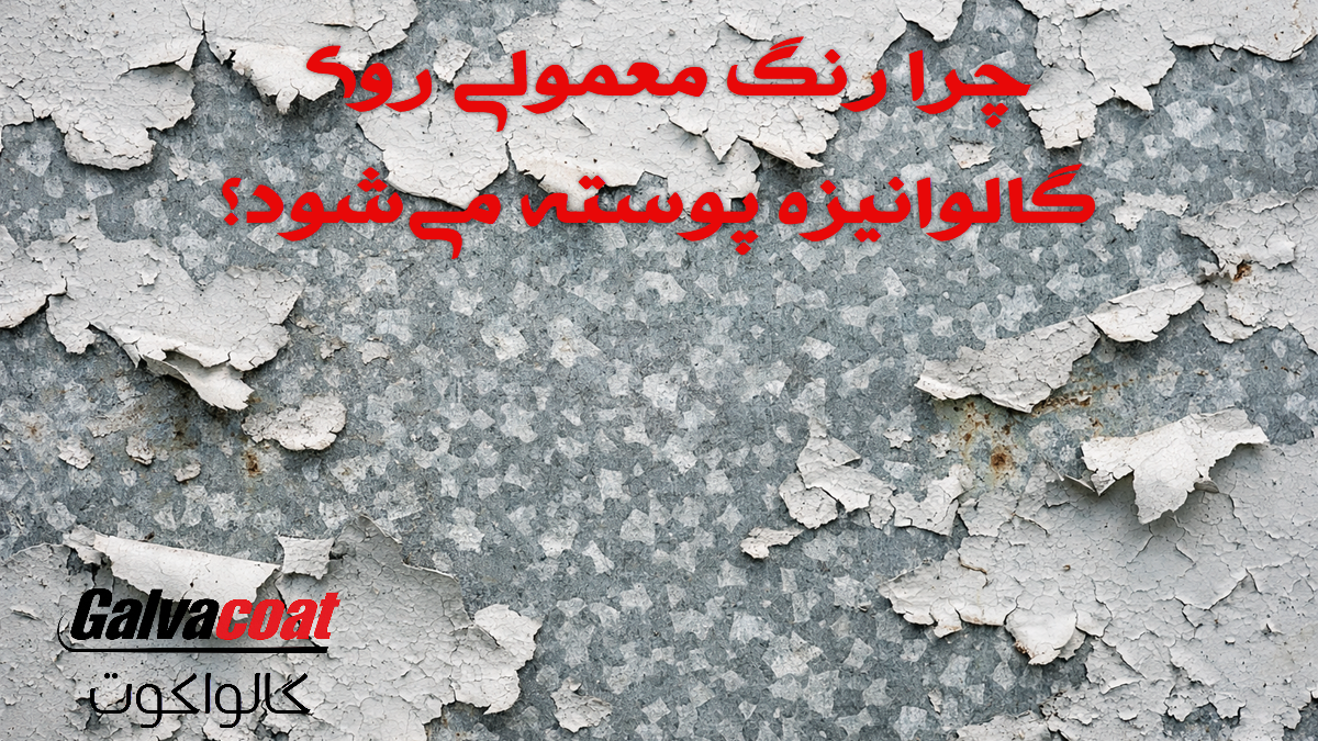 پوسته شدن رنگ روی سطح فلز گالوانیزه و نمای نزدیک از پوشش روی بدون نوشته