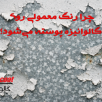 پوسته شدن رنگ روی سطح فلز گالوانیزه و نمای نزدیک از پوشش روی بدون نوشته