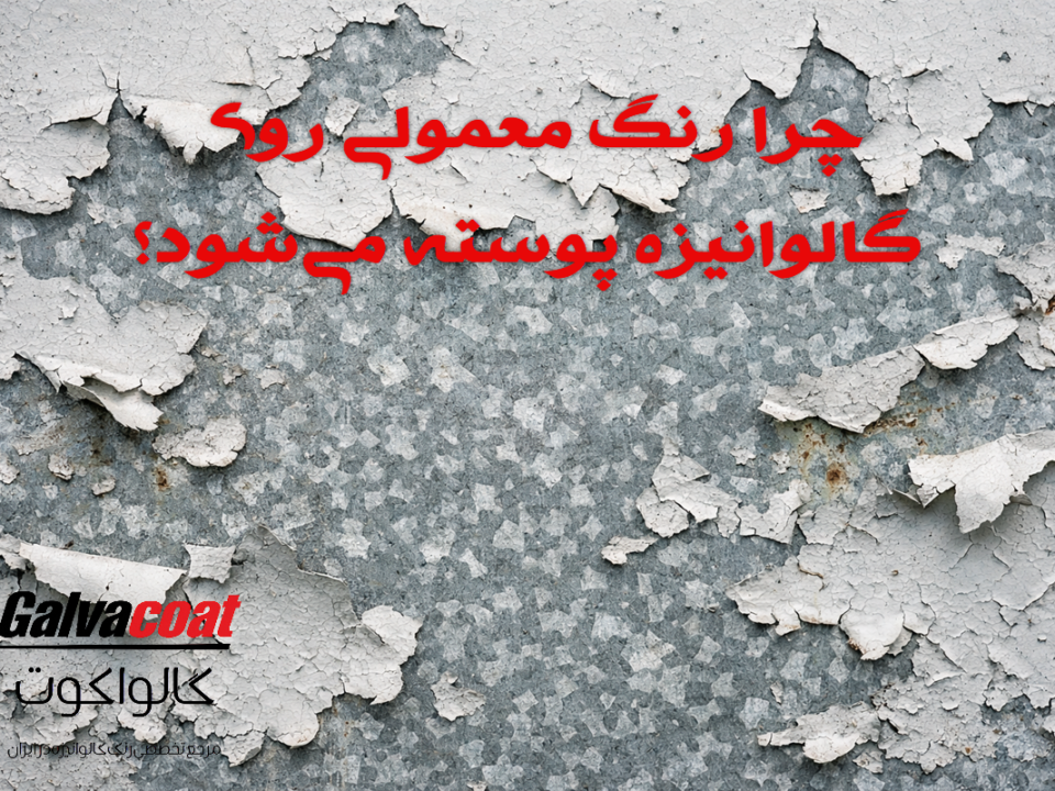 پوسته شدن رنگ روی سطح فلز گالوانیزه و نمای نزدیک از پوشش روی بدون نوشته